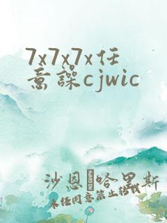 7x7x7x任意噪cjwic
