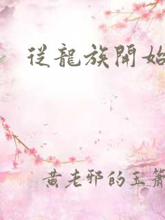 从龙族开始修仙