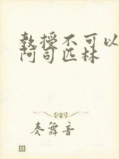 教授不可以by阿司匹林