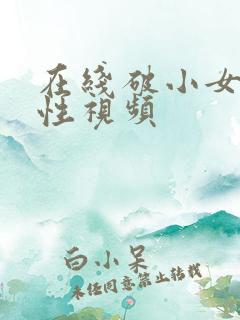 在线破小女初的性视频