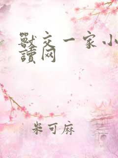 兽交一家小说阅读网