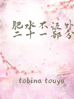 肥水不流外田第二十一部分