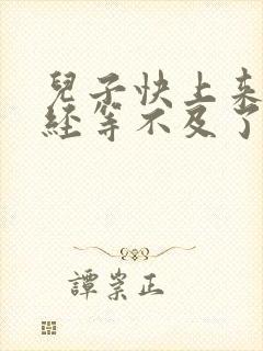 儿子快上来妈已经等不及了