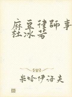 麻豆律师事务所杜冰若