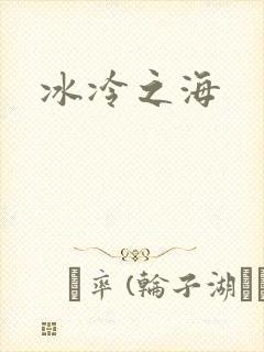 冰冷之海
