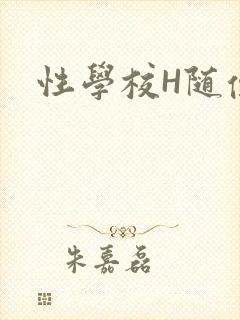 性学校H随便做