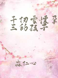 千仞雪怀孕生唐三的孩子