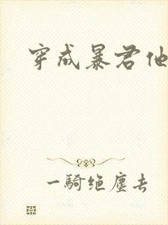 穿成暴君他前妻