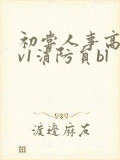 初尝人事高h1v1消防员bl