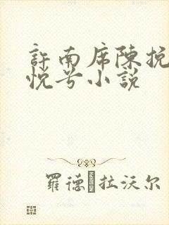 许南席陈挽侬秦悦兮小说