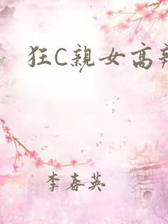 狂C亲女高辣