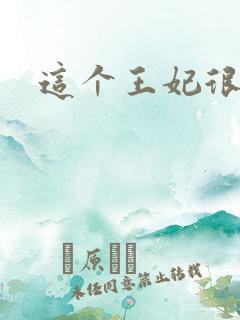 这个王妃很淡定