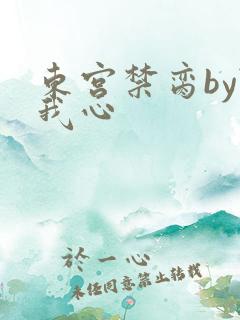 东宫禁脔by随我心