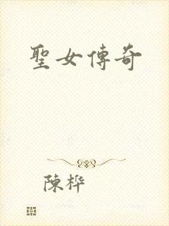 圣女传奇