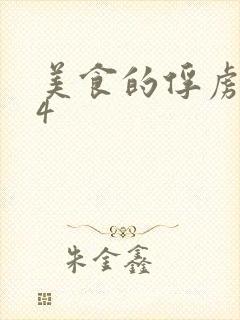 美食的俘虏264