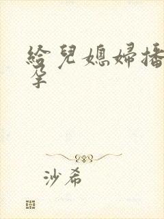 给儿媳妇播种怀孕