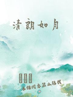 清朗如月