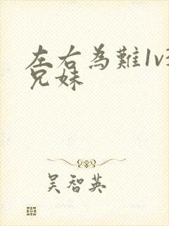 左右为难1v3兄妹