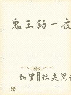 鬼王的一夜弃妃