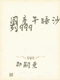 国产午睡沙发系列999