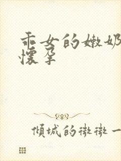 乖女的嫩奶水H怀孕