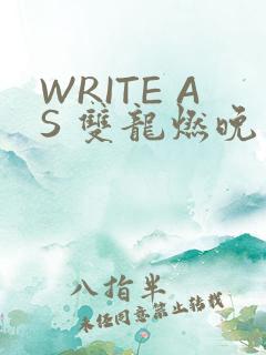 WRITE AS 双龙燃晚
