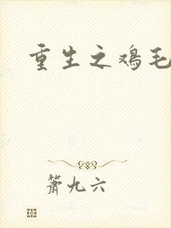 重生之鸡毛蒜皮