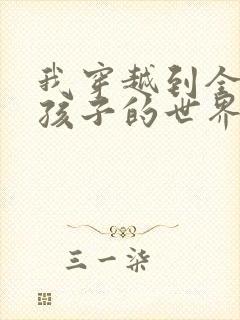 我穿越到全是女孩子的世界