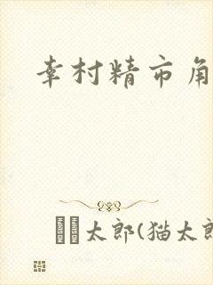 幸村精市角色歌