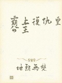 霸上复仇皇家冷公主