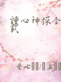 读心神探全集下载