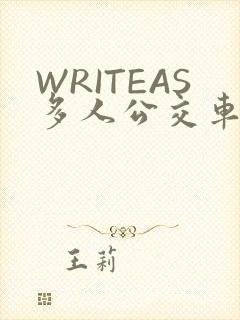 WRITEAS多人公交车