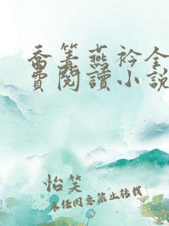 乔箐燕衿全文免费阅读小说