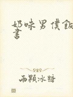 奶味男仆饭团追书