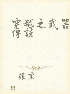 穿越之武器种族传说