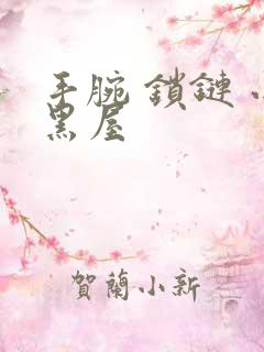 手腕 锁链 小黑屋