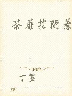 荼蘼花间惹尘埃