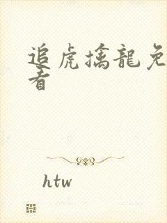 追虎擒龙免费观看