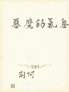 恶魔的气息