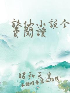 诛仙小说全文免费阅读