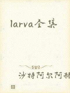 larva全集