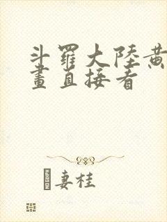 斗罗大陆黄化漫画直接看