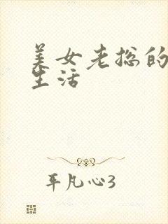 美女老总的暧昧生活