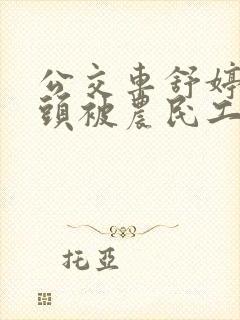 公交车舒婷的奶头被农民工吸了