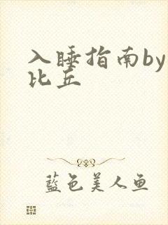 入睡指南by卡比丘