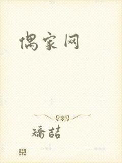 偶家网