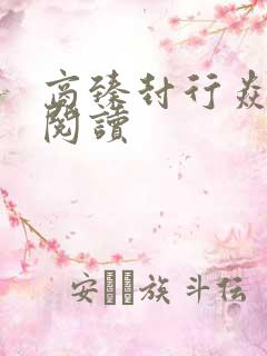 商臻封行焱免费阅读