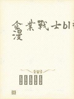 企业战士bl动漫