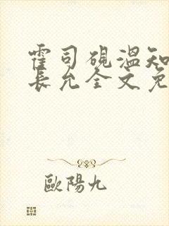 霍司砚温知羽顾长允全文免费阅读