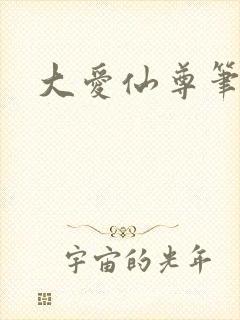 大爱仙尊笔趣阁